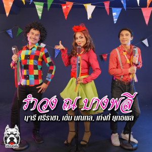 ดาวน์โหลดและฟังเพลง รำวง ณ บางพลี พร้อมเนื้อเพลงจาก นุจรี ศรีราชา