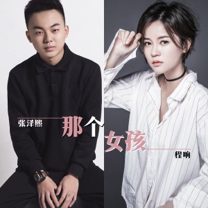 收聽張澤熙的那個女孩(對唱版)歌詞歌曲