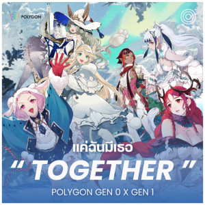ดาวน์โหลดและฟังเพลง แค่ฉันมีเธอ (Together) พร้อมเนื้อเพลงจาก POLYGON OFFICIAL