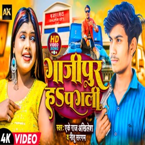 收聽Ak Raj Akhilesh的Ghazipur Hai Pagali (Bhojpuri)歌詞歌曲