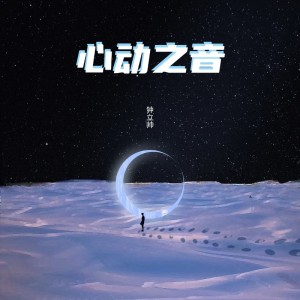 收听钟立帅的心动之音 伴奏 (伴奏)歌词歌曲