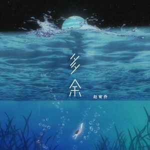 收听赵宥乔的多余歌词歌曲