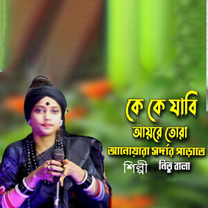 Album কে কে যাবি আইরে তোরা আনোয়ারা সর্দারপাড়াতে from 