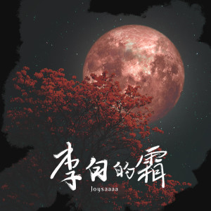 收聽Joysaaaa的李白的霜歌詞歌曲