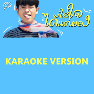 收聽GX2的ໃສ່ໃຈໄດ້ແຕ່ມອງ (ใส่ใจได้แค่มอง) (Instrumental)歌詞歌曲