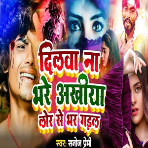Listen to Dilawa Na Bhare Akhiya Lor Se Bhar Gail song with lyrics from Sanoj Premi