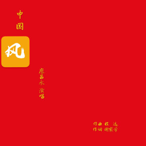 收听廖昌永的中国风 (伴奏)歌词歌曲