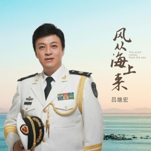 Album 风从海上来 from 吕继宏