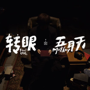 Listen to 轉眼 （2018 自傳最終章） song with lyrics from Mayday (五月天)