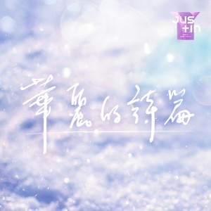 อัลบัม 華麗的詩篇 ศิลปิน 钟镇宇