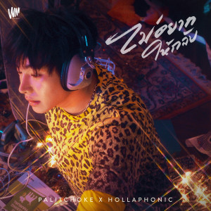 ดาวน์โหลดและฟังเพลง ไม่อยากให้กลับ x Hollaphonic พร้อมเนื้อเพลงจาก เป๊ก ผลิตโชค