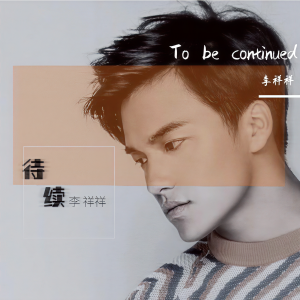 ดาวน์โหลดและฟังเพลง 待续 (伴奏) พร้อมเนื้อเพลงจาก 李祥祥