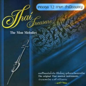 Album เพลงชุด 12 ภาษา สำเนียงมอญ from เสรี หวังในธรรม