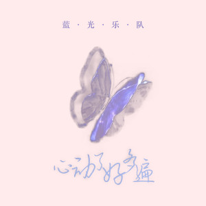 蓝光乐队的专辑心动了好多遍