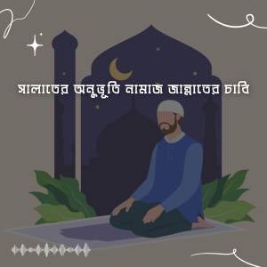 ดาวน์โหลดและฟังเพลง সালাতের অনুভূতি নামাজ জান্নাতের চাবি | Salat Er Onubhuti Namaz Jannat Er Cabi พร้อมเนื้อเพลงจาก Mubin TusHar