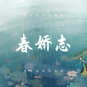 Listen to 春娇与志明 (抖音咕咚原版) song with lyrics from 偏爱M4