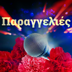 收听Spyros Zagoraios的Trelokoritso (Genithikes Gia Tin Katastrofi)歌词歌曲