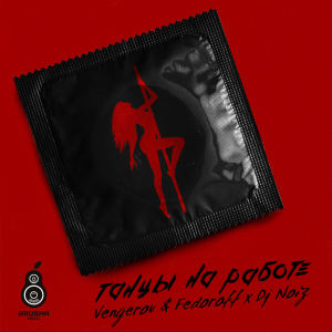 Listen to Танцы на работе (Vengerov & fedoroff & DJ Noiz Remix) song with lyrics from Митя Фомин