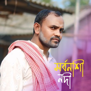 Listen to Shorbo Nashi Nodi song with lyrics from Entaj Ali