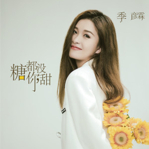 收听季彦霖的糖都没你甜歌词歌曲