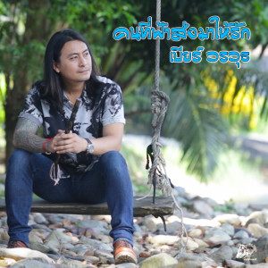 Listen to คนที่ฟ้าส่งมาให้รัก (เวอร์ชั่น2) song with lyrics from เบียร์ วรวุธ