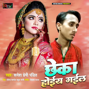 Listen to Chheka Hoiy Gail song with lyrics from Rupesh Premi Pandit