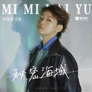 Listen to 秘密海域 song with lyrics from 深海鱼子酱