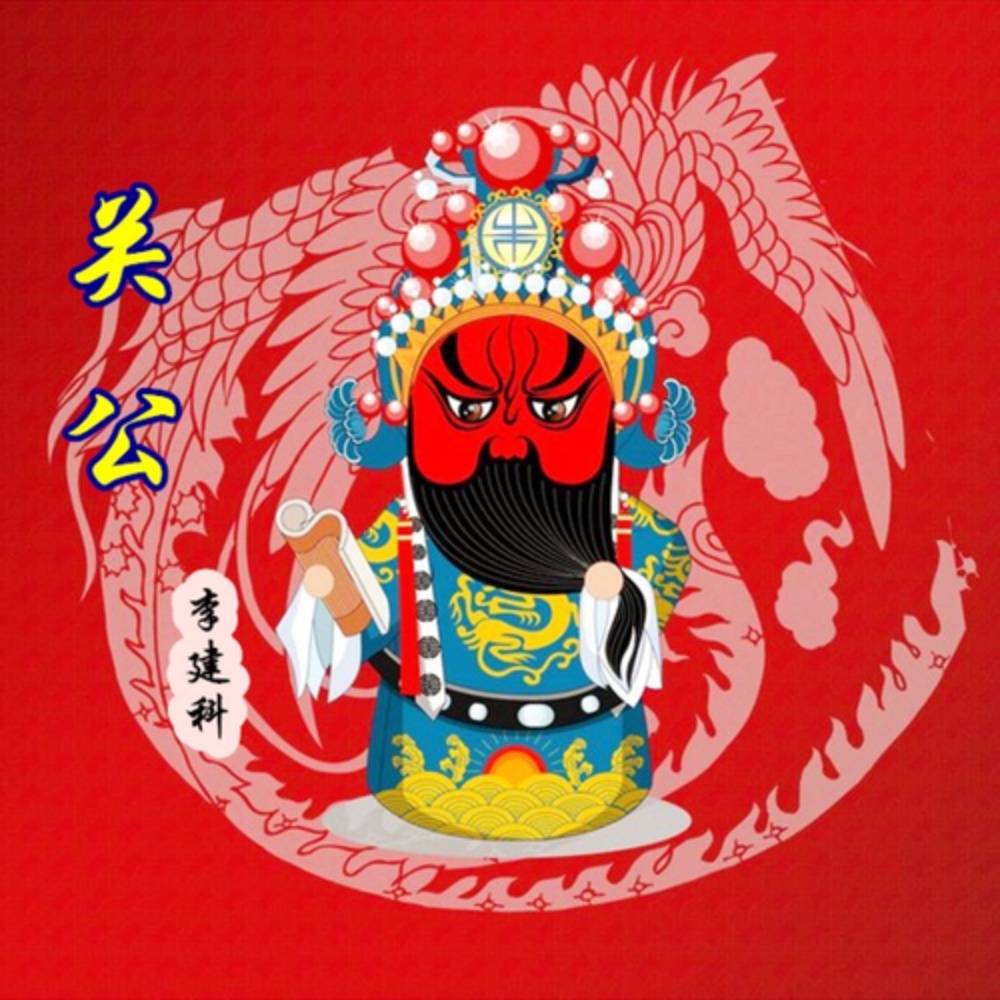 关公 (完整版)