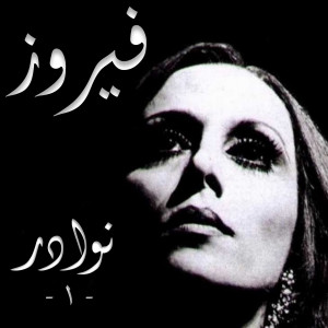 Dengarkan lagu Ouhibouka Fi Samti Elwaref nyanyian Fayrouz dengan lirik