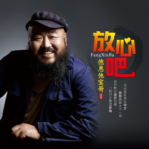 收聽德惠他寶哥的放心吧 (伴奏)歌詞歌曲