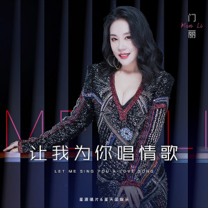收聽門麗的讓我爲你唱情歌 (伴奏)歌詞歌曲
