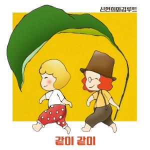 Album TOGETHER oleh 신현희와김루트