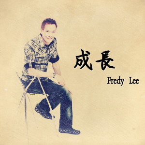 Listen to 成长 song with lyrics from 李昱德