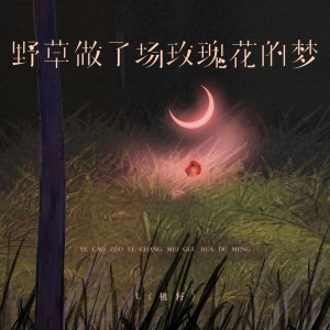 L（桃籽）的专辑野草做了场玫瑰花的梦