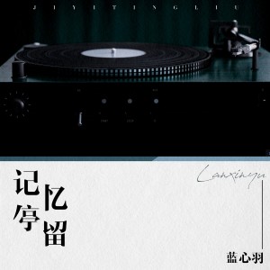 Dengarkan 记忆停留 (伴奏) lagu dari 蓝心羽 dengan lirik