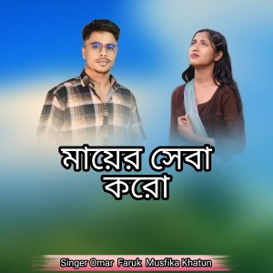 Album Mayer sheba koro from Omar Faruk