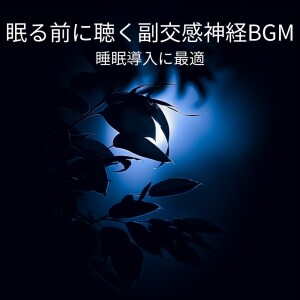 Parasympathetic BGM Before Sleep - Perfect for Sleep Induction dari 脳がとろける超熟睡BGM