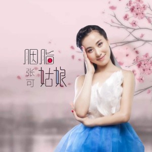 Listen to 胭脂姑娘 song with lyrics from 张可