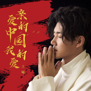 Listen to 親愛的中國, 我的愛 (伴奏) song with lyrics from 王晰