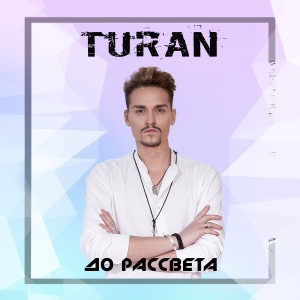 收聽Turan的До рассвета歌詞歌曲