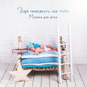 ดาวน์โหลดและฟังเพลง Колиска сну พร้อมเนื้อเพลงจาก Baby Sleep Lullaby Academy