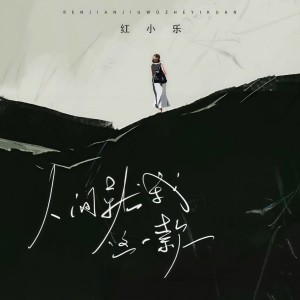 收聽紅小樂的人間就我這一款 (完整版)歌詞歌曲