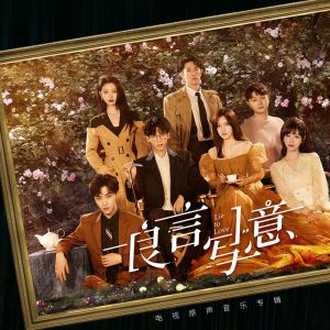 Album 良言写意 电视原声音乐 from 李润祺