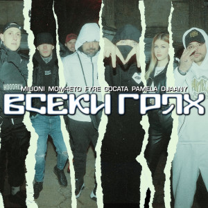Album Всеки грях (feat. Mom4eto, Fyre, Gocata, Pamela, Djaany) from Milioni