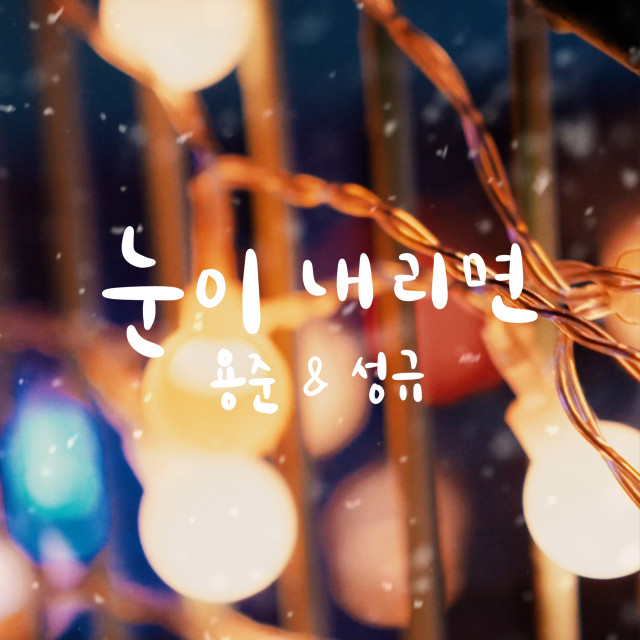 Listen to 눈이 내리면 song with lyrics from 金勇俊