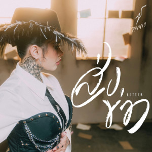 Listen to ส่งข่าว song with lyrics from ปราง ปรางทิพย์