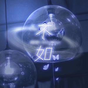 收聽戴羽彤的不如 (戴羽彤版)歌詞歌曲