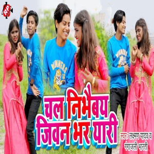 收聽Laxman Yadav的Chal Nibhaibay Jivan Bhar Yari歌詞歌曲