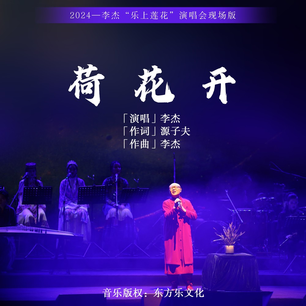荷花开 (Live)