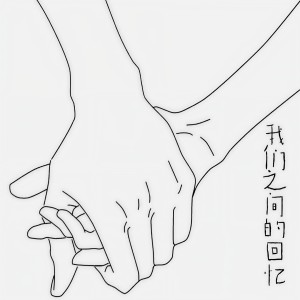 Album 我们之间的回忆 from 韦琴琴